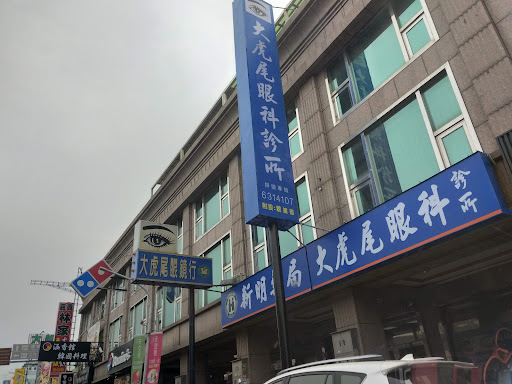 大虎尾眼科診所