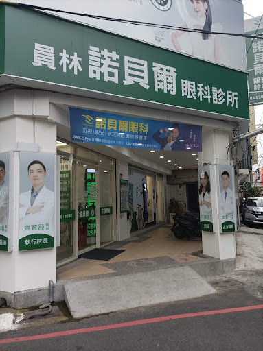 員林諾貝爾眼科診所｜Smile Pro 3.0全飛秒近視雷射｜微創白內障手術｜兒童近視防控｜近視、散光、老花雷射｜兒童角膜塑鏡片｜專業配鏡｜一般眼疾