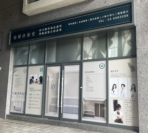 朝沐和安診所－新竹竹北高鐵（新竹皮膚科、眼科診所、竹北醫美、健康診所、兒童近視門診、微整形、抗老美學）