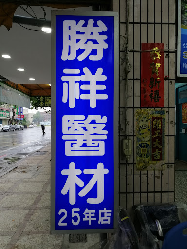 勝祥醫療器材行