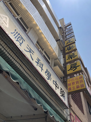 J'An Herbs Pharmacy 正安藥房