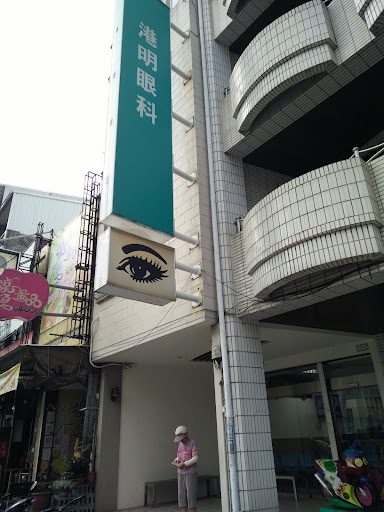 港明眼科診所