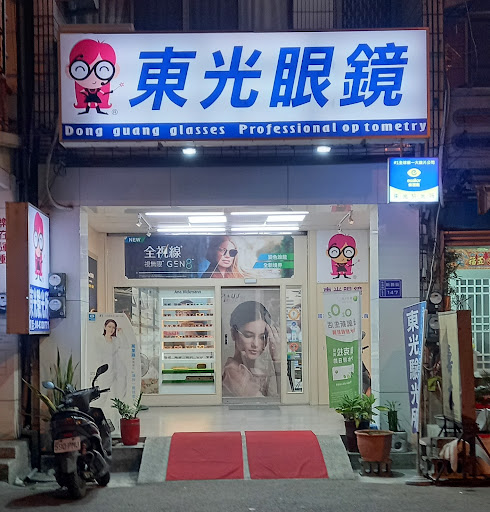 東光眼鏡流行館/東光驗光所(依視路/NIKON/全視線專賣)-東港專業眼鏡行|眼鏡行推薦|專業配鏡|平價配鏡|專業驗光|精品眼鏡|驗光師|驗光生|國考合格驗光人員