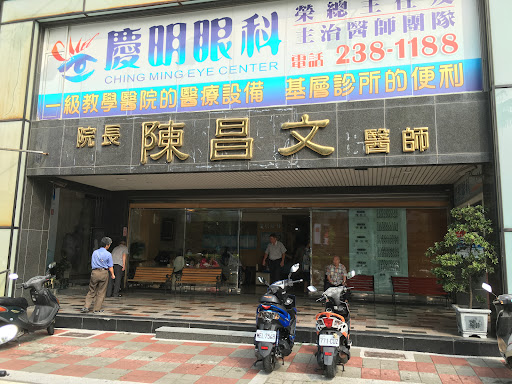 慶明眼科診所 Ching Ming Eye Clinic