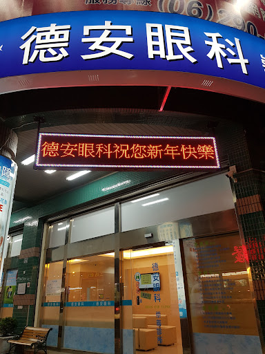 德安眼科崇善診所
