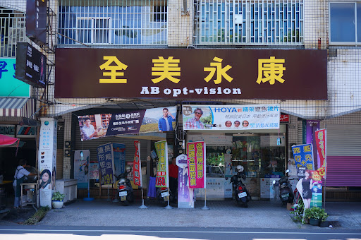 全美永康 (AB Optics Vision)