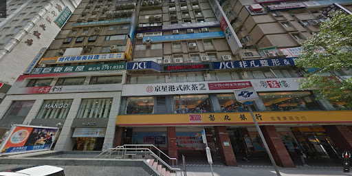 樂芙美形診所 iStyle Beauty Clinic