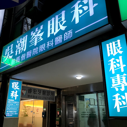 吳潮峰眼科診所