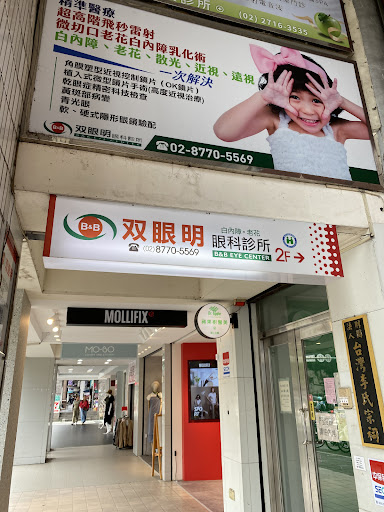 双眼明眼科診所