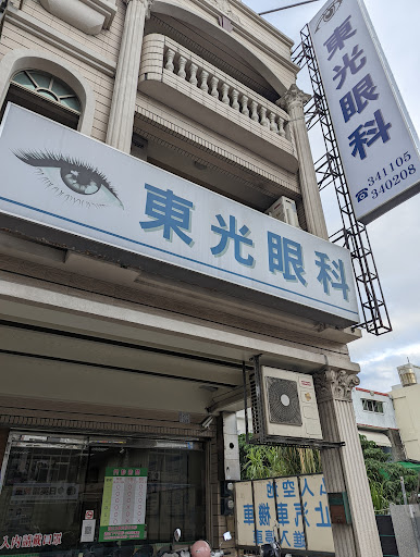 東光眼科診所（休診時間請看臉書公告）