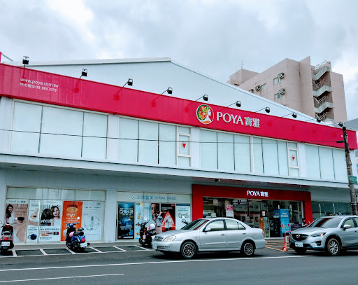 POYA寶雅 屏東恆春店