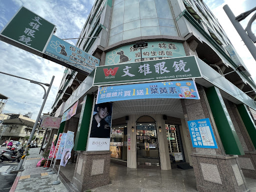 文雄眼鏡 雲林虎尾店