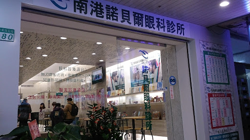 南港諾貝爾眼科診所