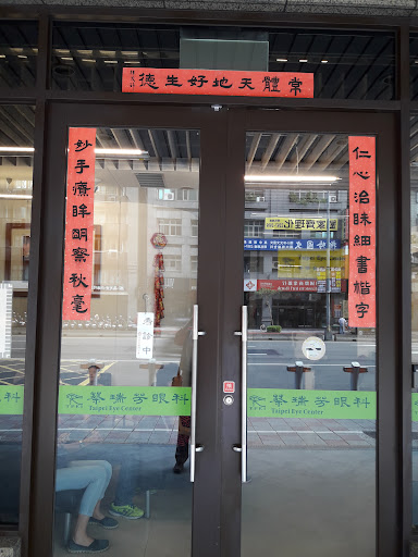 蔡瑞芳眼科診所