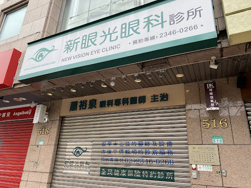 新眼光眼科診所(北市東區)l蕭裕泉醫師l 高階白內障.近視雷射手術專門